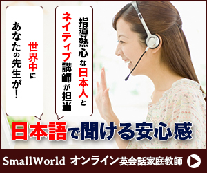 日本語で聞ける安心感byスモールワールド・オンライン英会話