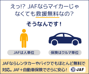 JAFロードサービス【新規登録】