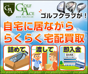 ゴルフクラブの高額買取ならゴルフエース（GOLF ACE）
