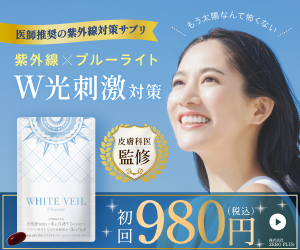 飲む日焼け止め【WHITE VEIL〜ホワイトヴェール〜】