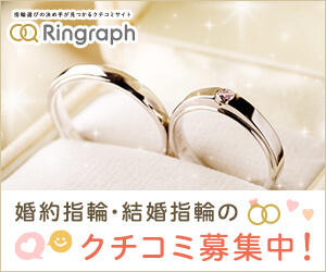 指輪選びの決め手が見つかるクチコミサイト「Ringraph(リングラフ)」