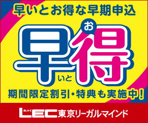 LECオンライン（東京リーガルマインド）