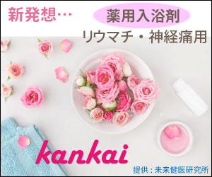 リウマチ・神経痛ケア用　薬用入浴剤「kankai」