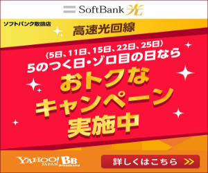 yahoo!BB　SoftBank 光