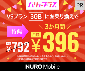 【キャッシュバック特典】NURO Mobile