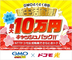 【GMOとくとくBB限定】ドコモ光「高額キャッシュバック＆永年割引」セット割キャンペーン