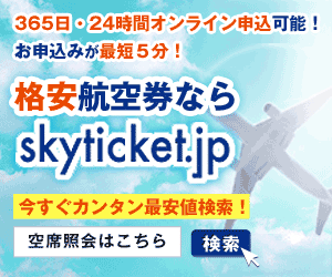 skyticket（航空券予約）公式サイト