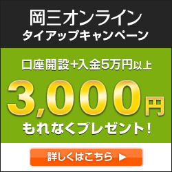 【オープン】岡三オンライン証券【くりっく株365】