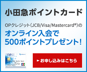 小田急ポイントカード「OPクレジットカード」公式サイト
