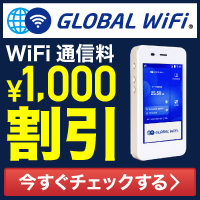 格安海外WiFiレンタルの【グローバルWiFi】