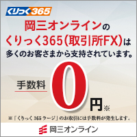 岡三オンライン くりっく365公式サイト