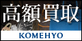 KOMEHYO（コメ兵）