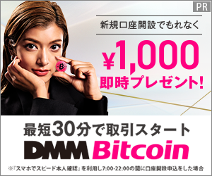 【全員に2,000円を即時プレゼント！】DMM Bitcoin