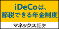 【ポイント媒体】マネックス証券 iDeCo