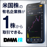 【DMM 株】口座開設