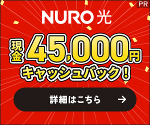 【WEB申し込み限定】NURO光（ニューロ）「高額キャッシュバック」還元キャンペーン