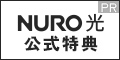 NURO光【So-net】