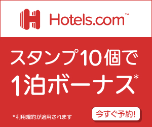 【第1位】HOTELS.COM（10泊で1泊無料＝ポイントは実質10%）