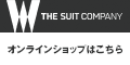 THE SUIT COMPANY (ザ・スーツカンパニー)