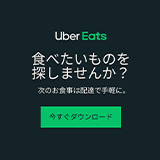 Uber Eats フード デリバリー注文 新規