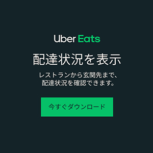 【a】Uber Eats フード注文