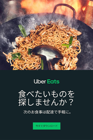 【a】Uber Eats  フード注文