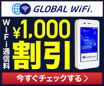 格安海外WiFiレンタルの【グローバルWiFi】