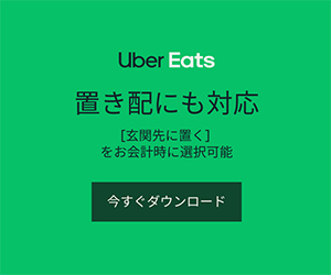 【a】Uber Eats 　フード デリバリー注文