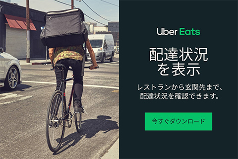 【a】Uber Eats 　フード デリバリー注文