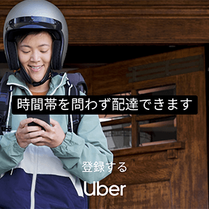 【a】Uber Eats　配達パートナー募集 