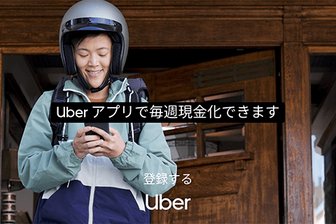 【a】Uber Eats　配達パートナー募集 