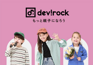 ߂₷i̎qfrbN_devirock_ƐeqɂȂ낤
