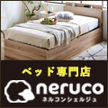 国内最大級のベッド通販【neruco(ネルコ)】