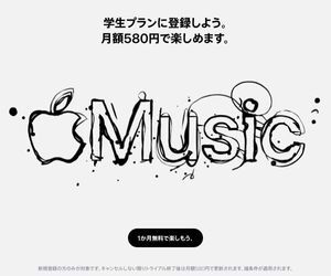 【期間限定】Apple Music（アップルミュージック）「無料トライアル」体験キャンペーン