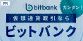 bitbank（ビットバンク）