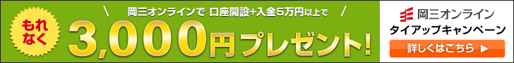 【オープン】岡三証券【くりっく株365】