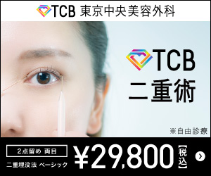 TCB東京中央美容外科グループ　美容整形