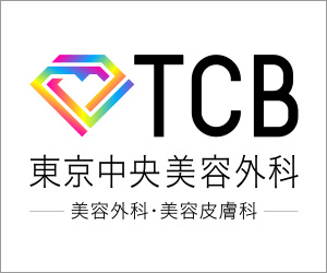 TCB東京中央美容外科グループ　美容整形