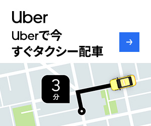 【タクシー1000円まで実質無料！】Uber配車サービス
