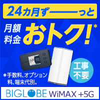 BIGLOBE WiMAX +5G 新規申し込み