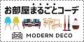 「モダンデコ」インテリア・家具・家電の激安総合通販サイト