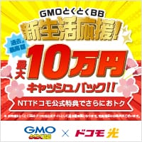 GMOとくとくBB-ドコモ光-
