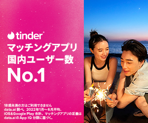 「Tinder(ティンダー)」【iOSアプリ】