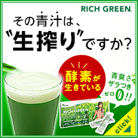 “生”搾り青汁リッチグリーン