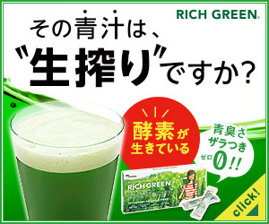 “生”搾り青汁リッチグリーン
