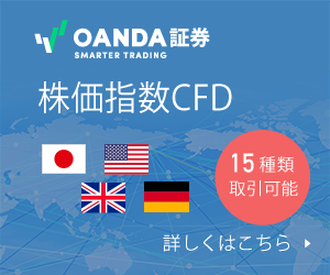 OANDA Japan CFDプロモーション