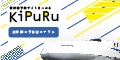 KiPuRu(きっぷる)新幹線・特急券予約サイト
