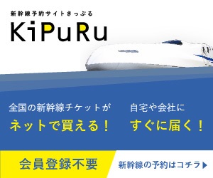 全国の新幹線・特急券をネットで簡単予約【KiPuRu（きっぷる）】利用モニター