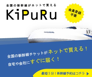 KiPuRu（きっぷる）新幹線・特急券予約サイト公式サイト