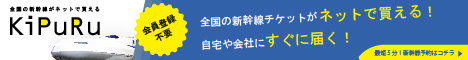 KiPuRu（きっぷる）新幹線・特急券予約サイト公式サイト